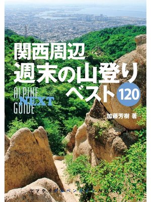 cover image of アルペンガイドNEXT　関西周辺週末の山登りベスト120